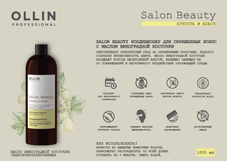 Ollin Salon Beauty Кондиционер для окрашенных волос с экстрактом винограда 1000мл