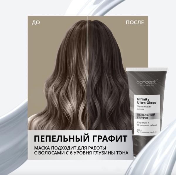 Concept Infinity Ultra Gloss Маска оттеночная Пепельный Графит 250мл