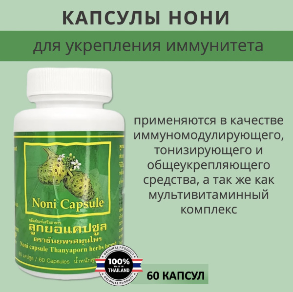 Thanyaporn Herbs Тайские капсулы Нони (Noni) общеукрепляющий, иммуномодулирующий, мультивитаминный комплекс 60шт