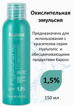 Kapous Professional Окислитель (эмульсия, оксигент, оксид) для красителя Hyaluronic Cremoxon 1,5% 150мл