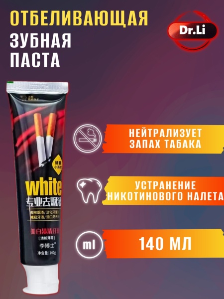 Зубная паста интенсивно отбеливающая антитабак Dr. LI, 140мл