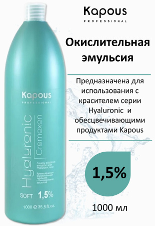 Kapous Professional Окислитель (эмульсия, оксигент, оксид) для красителя Hyaluronic Cremoxon 1,5% 1000мл