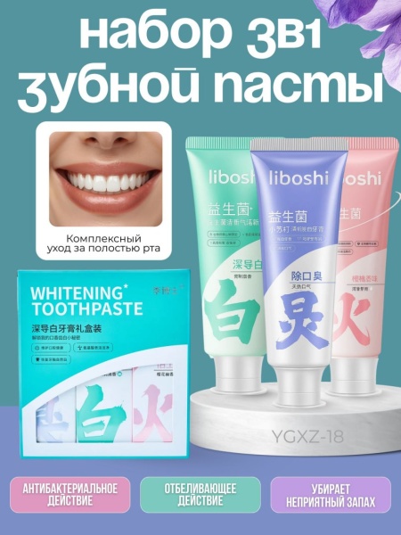 Набор зубных паст для укрепления зубов 3в1 Liboshi 3*108мл