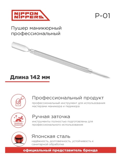 Nippon Nippers Пушер для маникюра двухсторонний (пушер+пика) NN_P-01