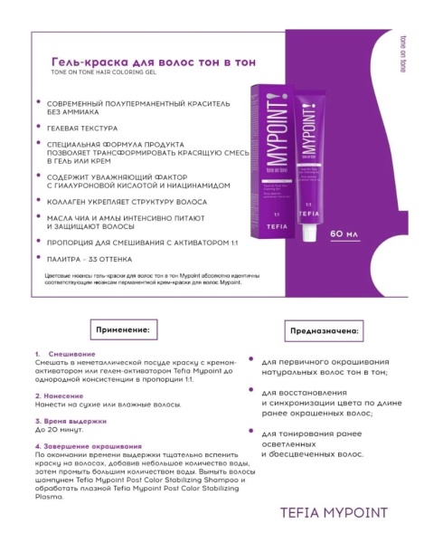 Tefia MY_tone on tone_применение