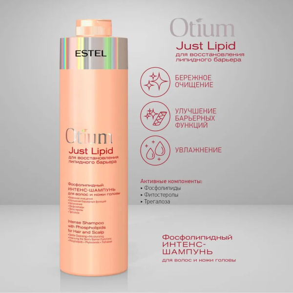 Estel Otium Just Lipid Фосфолипидный интенс-шампунь для волос и кожи головы 1000мл