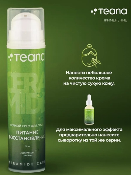 Teana Крем для лица ночной питание и восстановление с церамидами Ceramide Care 50мл