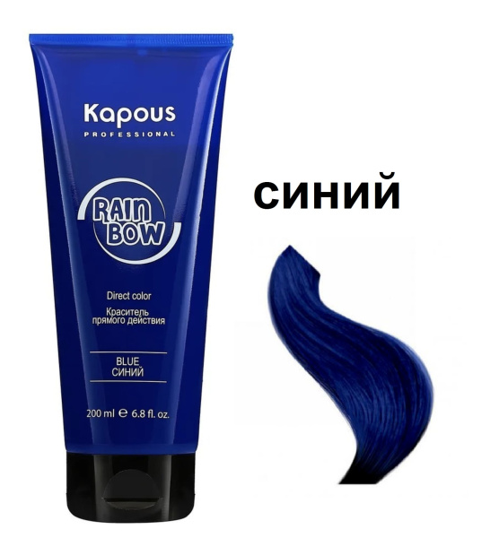 Kapous Professional Краситель прямого действия для волос Rainbow синий 200мл