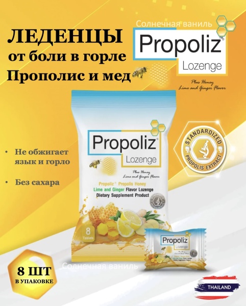 Propoliz Леденцы от боли в горле с медом, лаймом и имбирем Lozenge 8шт