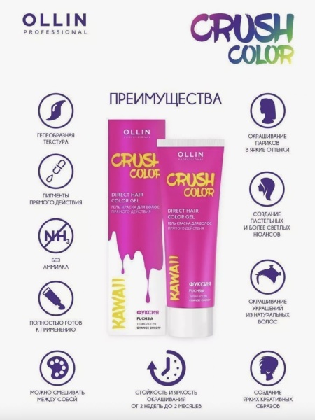 Ollin Crush Color Гель-краска для волос прямого действия Фуксия Kawaii 100мл