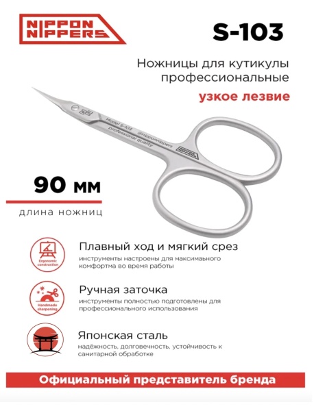 Nippon Nippers Ножницы кутикульные (NN_S-103) 9см