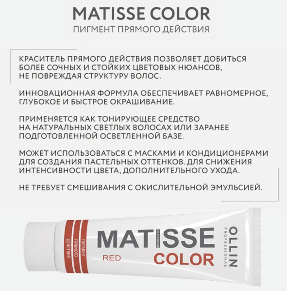 Ollin Matisse Color Пигмент прямого действия Красный Red 100мл