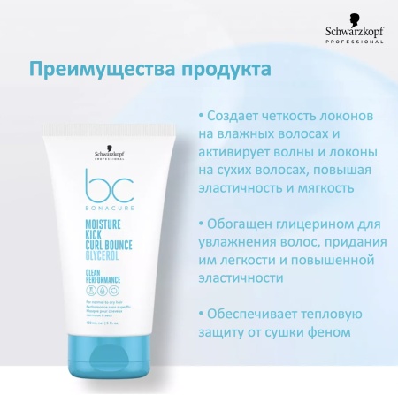 Schwarzkopf Professional Bonacure Clean Performance Лосьон для вьющихся волос Moisture Kick Curl Bounce 150мл