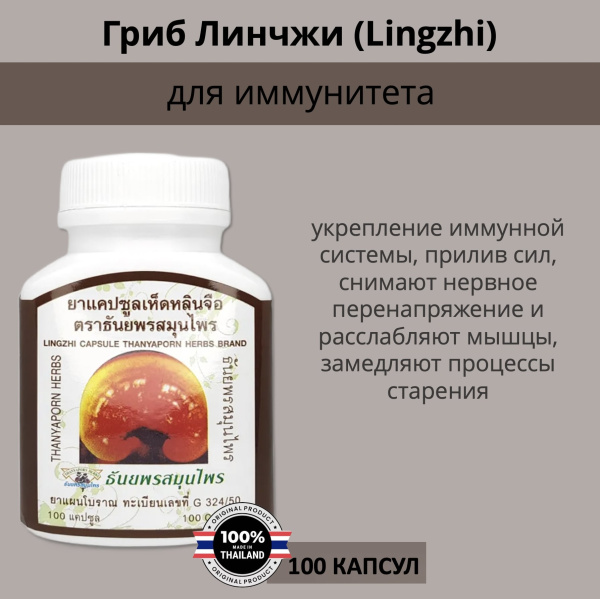 Thanyaporn Herbs Lingzhi Тайские капсулы Линчжи для укрепления иммунитета и замедления процессов старения 100шт