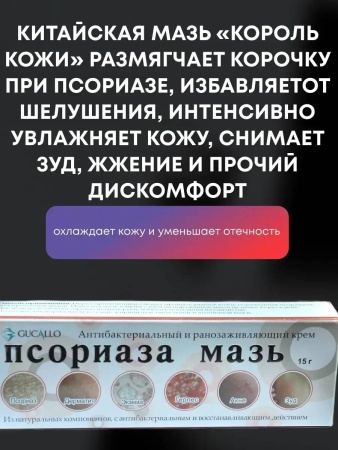 Gucallo Мазь от псориаза 15г