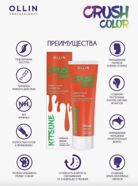 Ollin Crush Color Гель-краска для волос прямого действия Оранжевый Kitsune 100мл