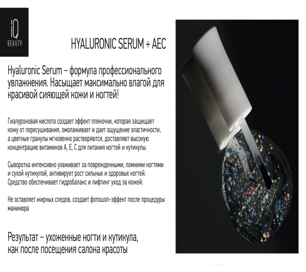 IQ Beauty Гиалуроновая сыворотка для увлажнения ногтей и кутикулы Hyaluronic Serum +AEC 12,5мл