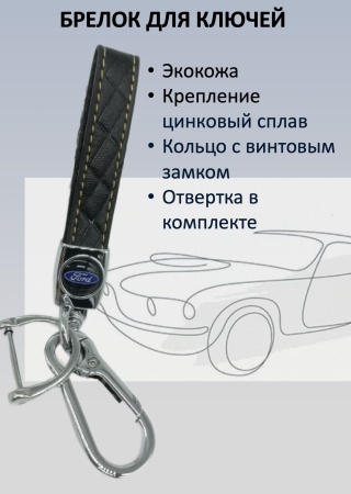 Брелок для ключей автомобиля Ford черный с желтой прострочкой (Форд)