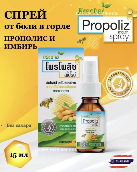 Propoliz Plus Krachaikao Спрей от боли в горле с прополисом и китайским имбирем Extract Mouth Spray 15мл