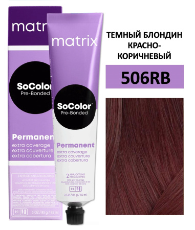 Matrix SoColor Крем краска для волос 506RB темный блондин красно-коричневый 100% покрытие седины 90мл