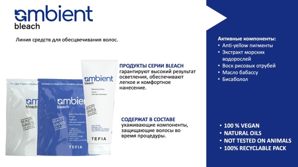 Tefia Ambient Паста обесцвечивающая Bleaching Paste 335гр