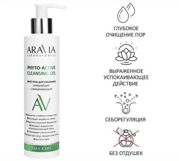 Aravia Фито-гель для умывания очищающий с ниацинамидом Phyto-Active Cleansing Gel 200мл