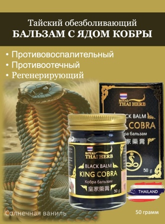 Royal Thai Herb Тайский обезболивающий бальзам с ядом кобры King Cobra Balm 50гр