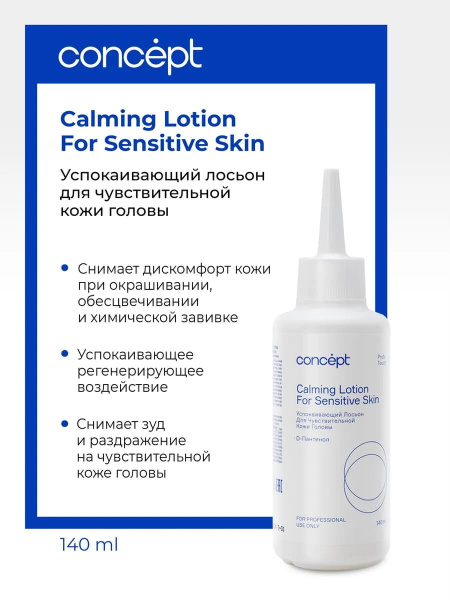 Concept Profy Touch Лосьон успокаивающий для чувствительной кожи головы Calming Lotion For Sensetiv Skin 140мл