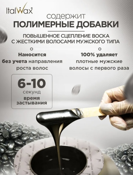 Italwax Воск-гранулы горячий, пленочный для депиляции Мужской Pour Homme 100г