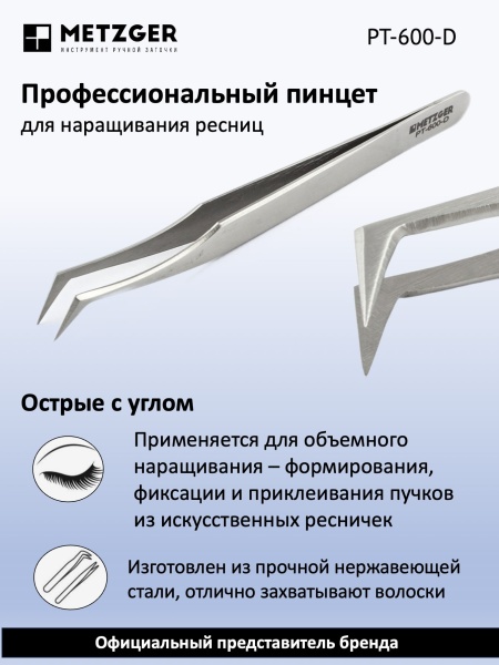 Metzger Пинцет для наращивания ресниц изгиб топорик PT-600-D, матовый