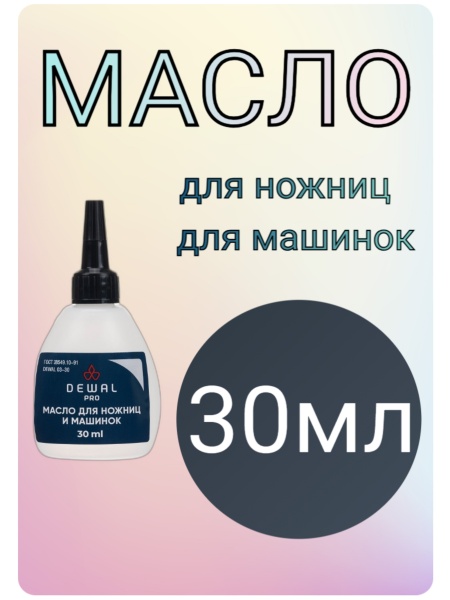 Dewal Масло для ножниц и ножевых блоков 30мл