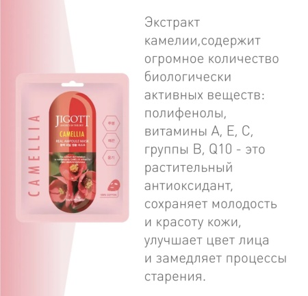 JIGOTT Маска для лица Камелия CAMELLIA Real Ampoule Mask 27г