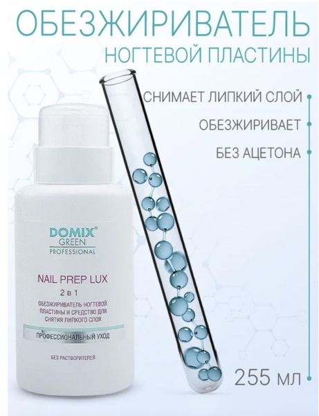 Domix Средство 2в1 для обезжиривания, снятия липкого слоя и лака с помпой-дозатором Nail Prep 255мл