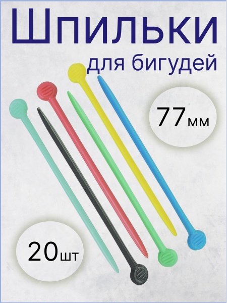 Sibel Шпильки для бигудей пластиковые цветные 77 мм 20 шт