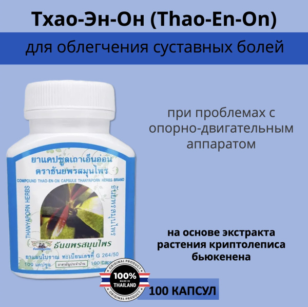Thanyaporn Herbs Compound Thao-En-On Тайские капсулы для облегчения мышечных и суставных болей 100шт
