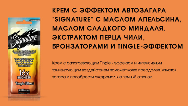 Solbianca Крем для загара Signature с Tingle эффектом с маслом апельсина, маслом сладкого миндаля, экстрактом перца чили (16 бронзаторов) 15 мл