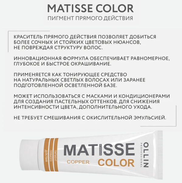 Ollin Matisse Color Пигмент прямого действия Медный Copper 100мл