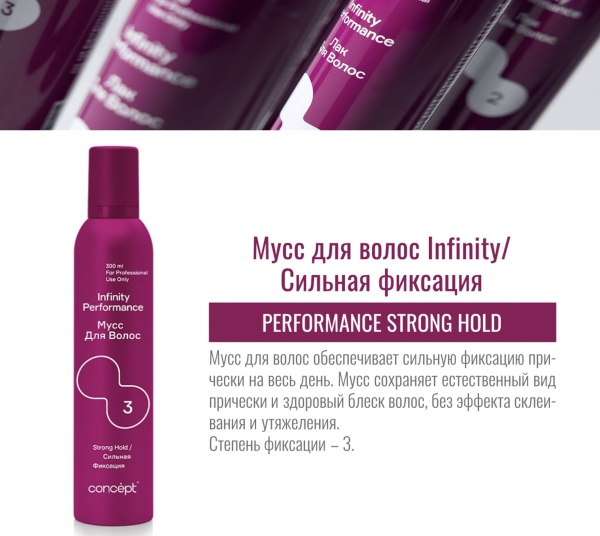 Concept Infinity Мусс для укладки волос сильной фиксации (3) Performance Strong Hold 300мл