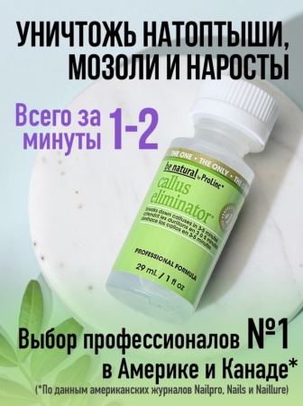 BeNatural Средство для удаления натоптышей Callus Eliminator 29мл