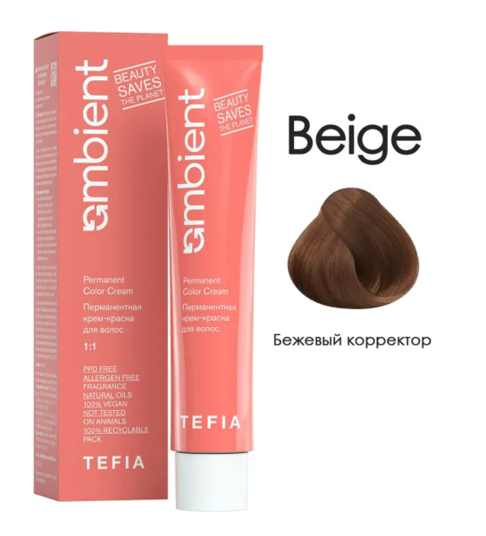 Tefia Ambient Краситель для волос Бежевый (Beige) корректор Permanent Color Cream 60мл