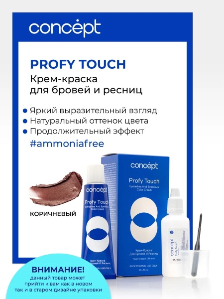 Concept Profy Touch краска для бровей и ресниц в наборе Коричневый 30+20мл