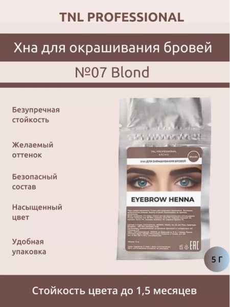 TNL  Хна для бровей №07 Холодный блонд 5 гр