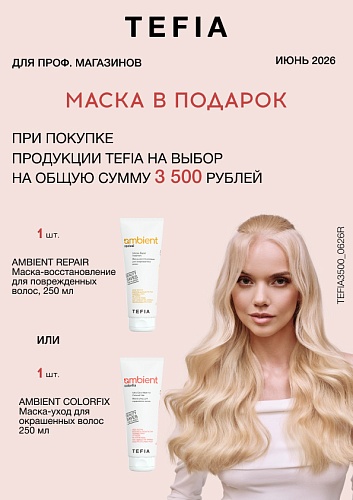 Tefia Маска в подарок Tefia Маска в подарок