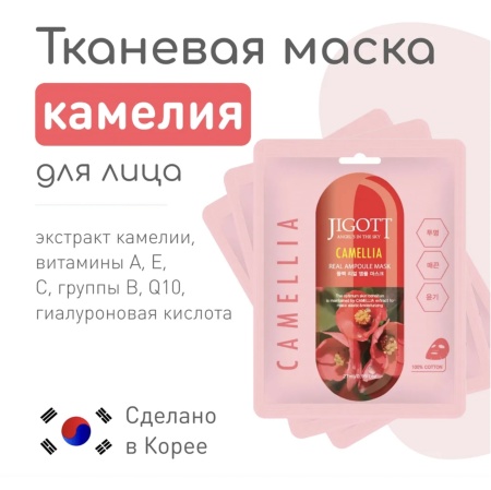 JIGOTT Маска для лица Камелия CAMELLIA Real Ampoule Mask 27г