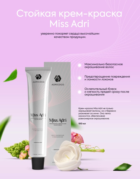 Adricoco Miss Adri Color Cream Крем-краска для волос корректор пепельный 100мл