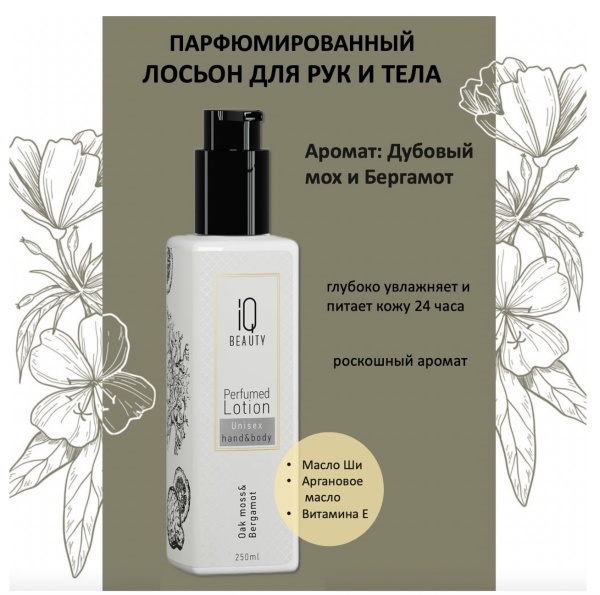 IQ Beauty Лосьон для рук и тела Дубовый мох и Бергамот 250мл