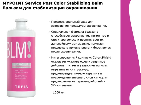 Tefia MYPOINT Service Бальзам для стабилизации окрашивания Post Color Stabilizing Balm 1000мл