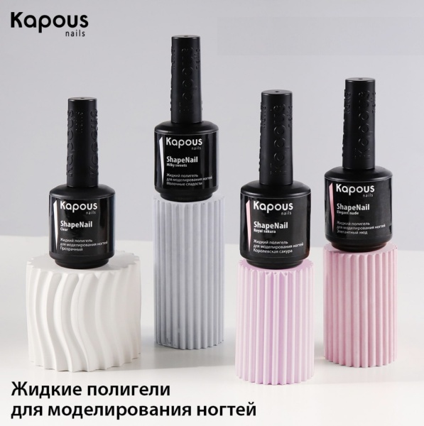 Kapous Жидкий полигель для наращивания ногтей ShapeNail Молочные сладости 15мл