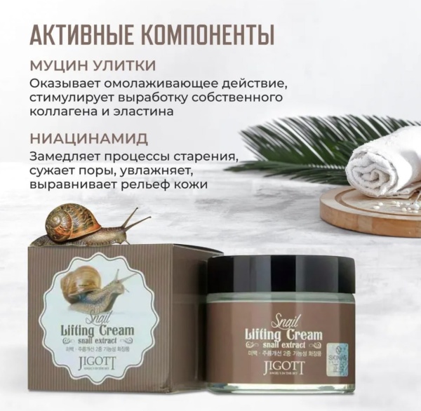 Jigott Крем для лица с экстрактом слизи улитки Snail Lifting Cream Snail Extract 70мл
