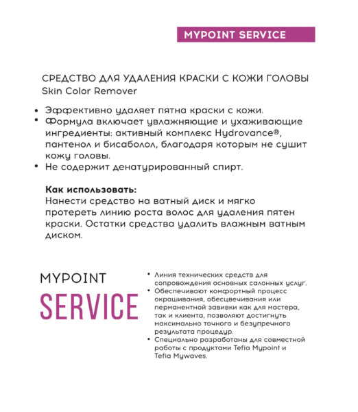 Tefia Mycare Color Средство для удаления краски с кожи головы Skin Color Remover 120мл